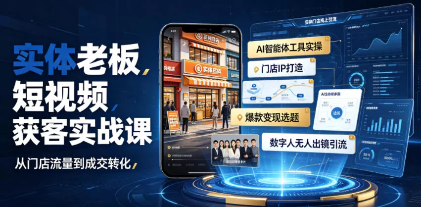 实体老板短视频获客实战课｜AI智能体工具全套实操、门店IP打造、爆款变现选题、数字人无人出镜引流完整教程-易创网