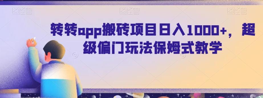 转转app搬砖项目日入1000+，超级偏门玩法保姆式教学-易创网