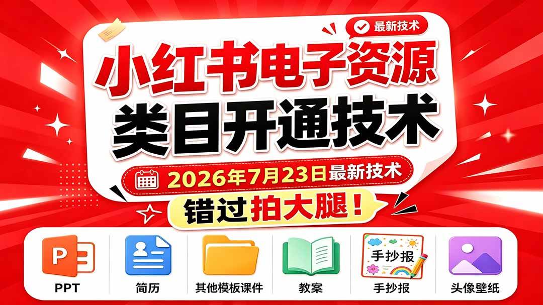 （19543期）小红书电子资源类目开通技术，2026年7月23日最新技术，错过拍大腿-易创网