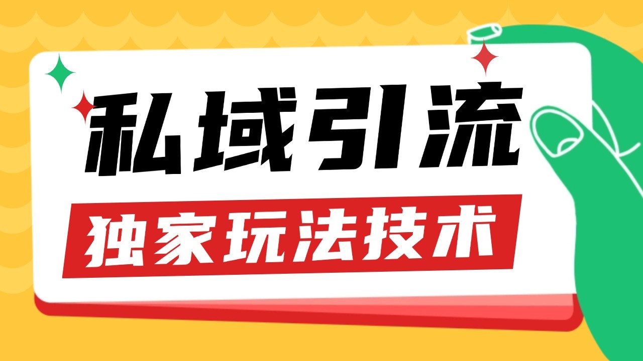 私域引流获客野路子玩法暴力获客 日引200+ 单日变现超3000+ 小白轻松上手-易创网