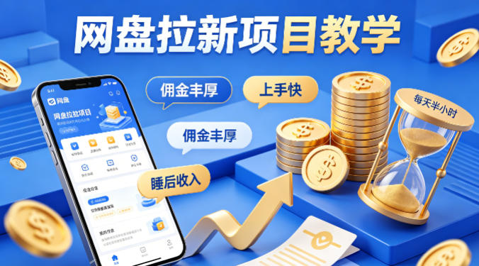 项小推网盘拉新项目教学，佣金丰厚，上手快，每天半小时，打造你的“睡后”收入-易创网