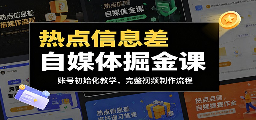 热点信息差自媒体掘金课：账号初始化教学，完整视频制作流程-易创网