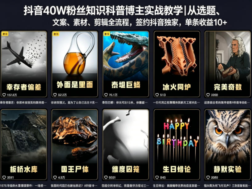 抖音40W粉丝知识科普博主实战教学｜从选题、文案、素材、剪辑全流程，签约抖音精选独家，单条收益1k+-易创网