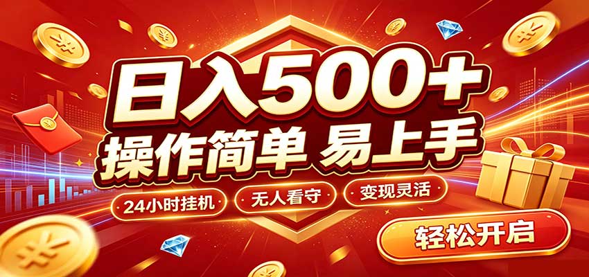 日入稳定300+，全自动抢福袋，闲暇稳定创收-易创网