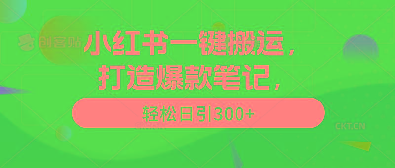 (9673期)小红书一键搬运，打造爆款笔记，轻松日引300+-易创网