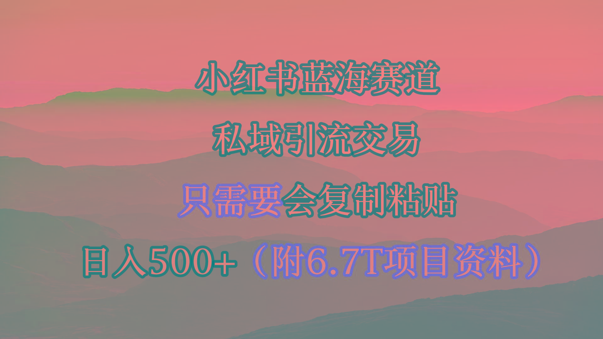 (9487期)小红书短剧赛道，私域引流交易，会复制粘贴，日入500+(附6.7T短剧资源)网赚项目-副业赚线-互联网创业-资源整合易创网