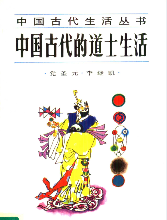 中国古代的道士生活pdf-云创网