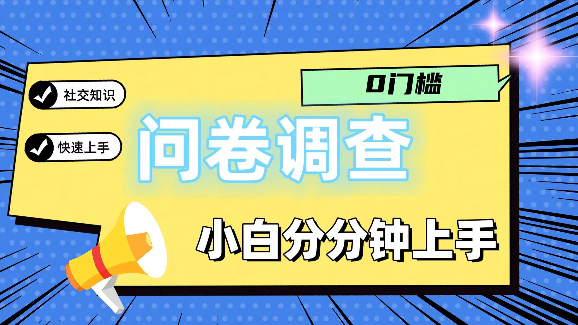 0门槛问卷调查，小白分分钟上手，轻松日入2张网赚项目-副业赚线-互联网创业-资源整合易创网