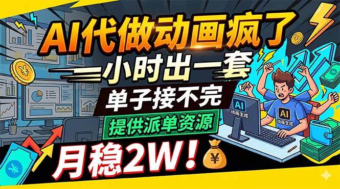 （18474期）AI代做动画疯了，一小时出一套，单子接不完，提供派单资源，月稳2W！-易创网