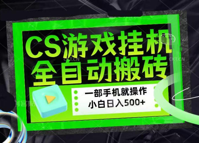 CSGO游戏挂G捡漏搬砖，超稳定的项目，带领1000+小白实现日入500+，数据可视频验证【揭秘】-易创网