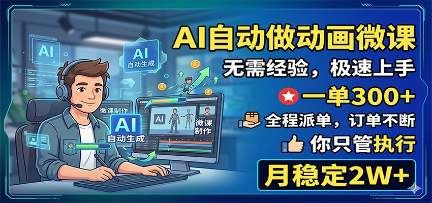 AI自动做动画微课，一单300+，全程派单，你只管执行，月稳定2W+-易创网