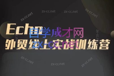 Echo老师·外贸线上实战训练营网赚项目-副业赚线-互联网创业-资源整合易创网