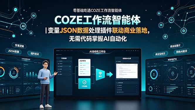 （19243期）零基础吃透COZE工作流智能体｜变量JSON数据处理插件联动商业落地，无需代码掌握AI自动化-易创网