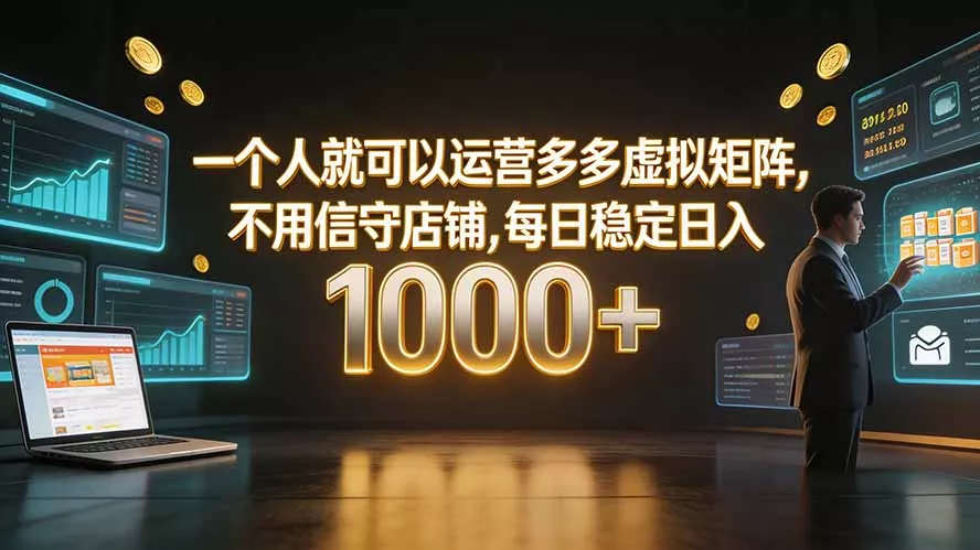 一个人就可以运营多多虚拟矩阵，不用值守店铺，每日稳定日入 1000+-易创网