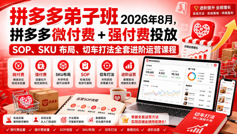 Ay干多多‑拼多多弟子班2026年8月，拼多多微付费+强付费投放SOP、SKU布局、切车打法全套进阶运营课程-易创网