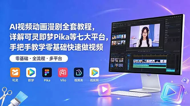 AI视频动画漫剧全套教程，详解可灵即梦Pika等七大平台，手把手教学零基础快速做视频-易创网