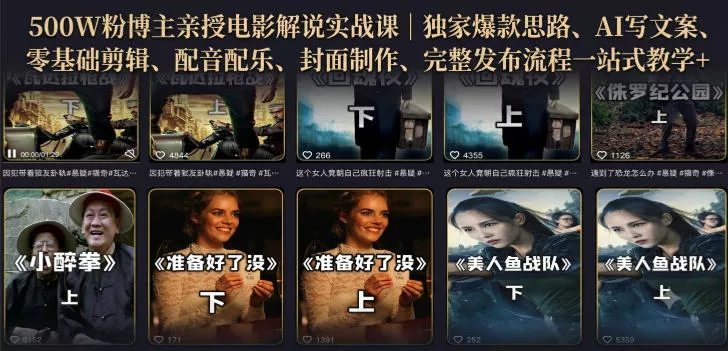 500W粉博主亲授电影解说实战课｜精选独家思路、AI写文案、零基础剪辑、配音配乐、封面制作、完整发布流程一站式教学-易创网
