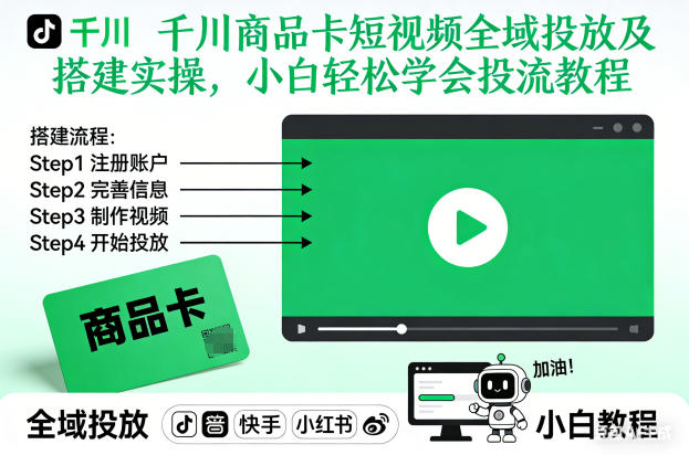 千川商品卡短视频全域投放及搭建实操，小白轻松学会投流教程（更新26年2月）网赚项目-副业赚线-互联网创业-资源整合易创网