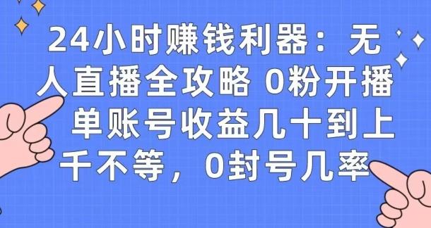 0粉开播20分钟赚135，30分钟学会上手实操，单账号收益几十到上千不等，0封号几率网赚项目-副业赚线-互联网创业-资源整合易创网