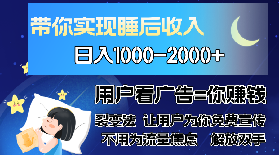 广告裂变法 操控人性 自发为你免费宣传 人与人的裂变才是最佳流量 单日...网赚项目-副业赚线-互联网创业-资源整合易创网