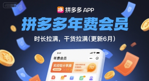 拼多多年费会员，实经验分享操，时长拉满，干货拉满(更新26年3月31日)-易创网