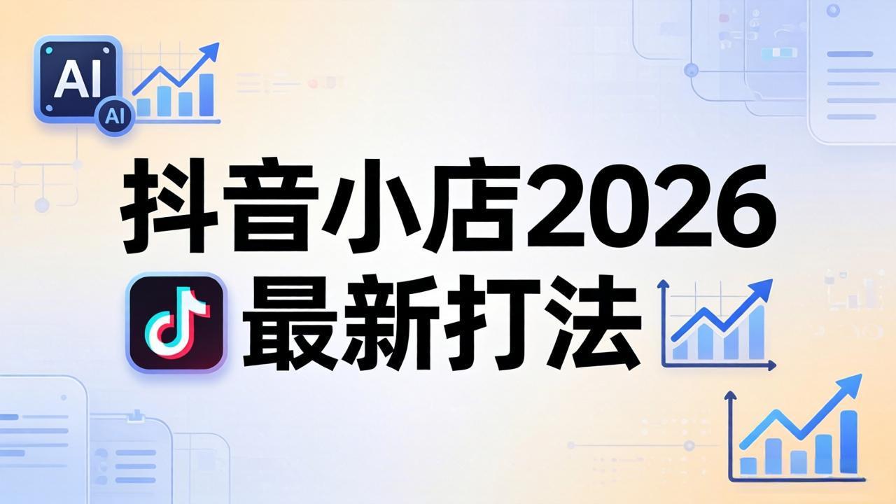 抖音小店2026最新打法-更新2026：从入驻到爆款裂变，李老师拆解拼上抖+1688铺货全流程-易创网