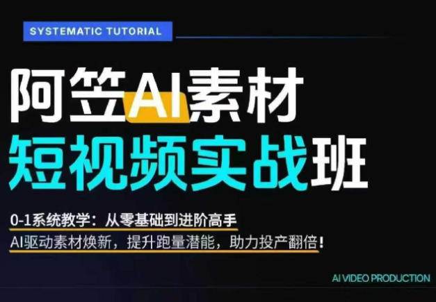 （20110期）AI视频素材爆改实战班-更新8月：从行业爆量素材拆解、提示词反推到AI原创重构，系统提升素材跑量与投产潜力-易创网