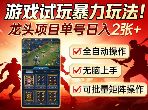 游戏试玩暴力玩法！龙头项目单号日入200+，全自动操作无脑上手，可批量矩阵操作【揭秘】-易创网