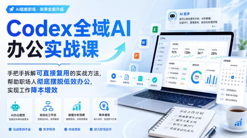 Codex全域AI办公实战课，手把手拆解可直接复用的实战方法，帮助职场人彻底摆脱低效办公，实现工作降本增效-易创网