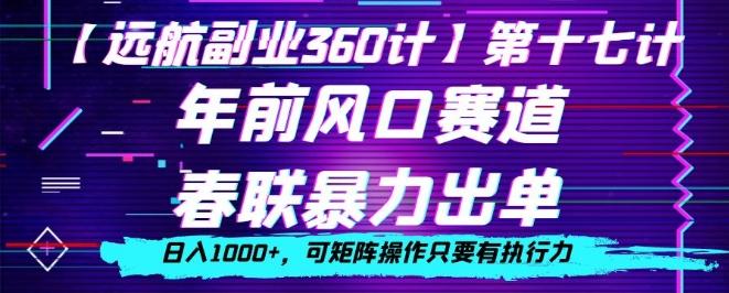 年前风口赛道，春联暴力出单，日入1000+，可矩阵操作只要有执行力网赚项目-副业赚线-互联网创业-资源整合易创网