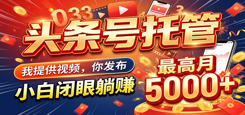 今日头条 AI 托管躺赚计划，你出账号我运营，月入5K+-易创网