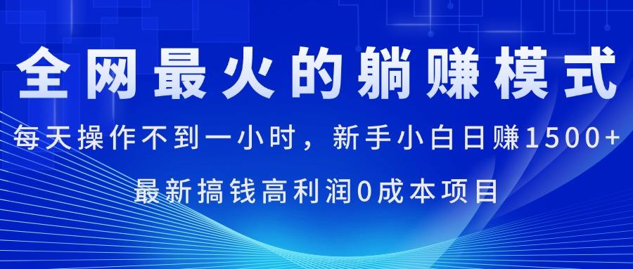 全网最火的躺赚模式，每天操作不到一小时，新手小白日赚1500+，最新搞...网赚项目-副业赚线-互联网创业-资源整合易创网