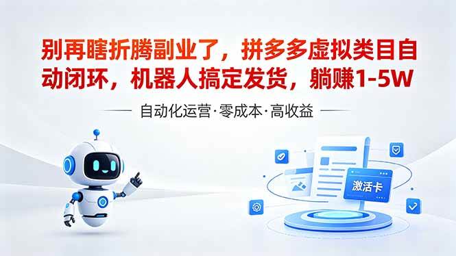 （18540期）深耕拼多多虚拟类目多年，分享长久稳定矩阵运营思路，普通人实操日入1K+-易创网