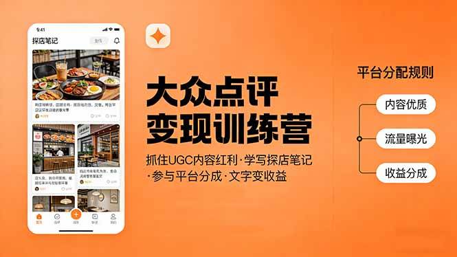 （17647期）大众点评变现训练营：抓住UGC内容红利，学写探店笔记，参与平台分成，让文字直接变收益-易创网