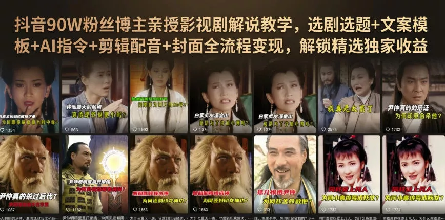 抖音90W粉丝博主亲授影视剧解说教学，选剧选题+文案模板+AI指令+剪辑配音+封面全流程变现，解锁精选独家收益-易创网