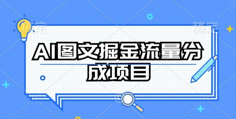 AI图文掘金流量分成项目，持续收益操作【揭秘】-易创网