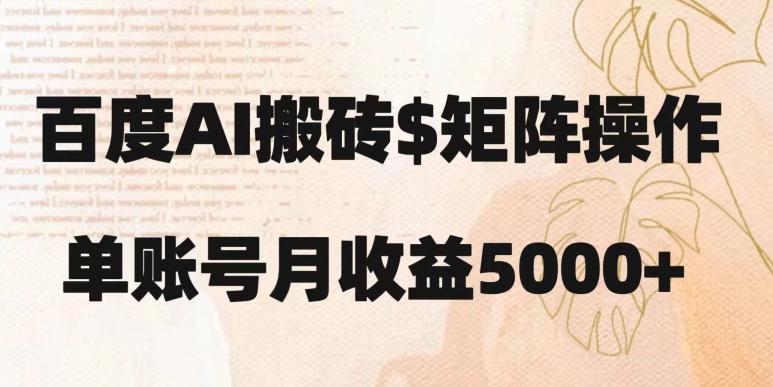百度搬砖新手也能轻松上手：简单复制粘贴，月入5000+【揭秘】-易创网