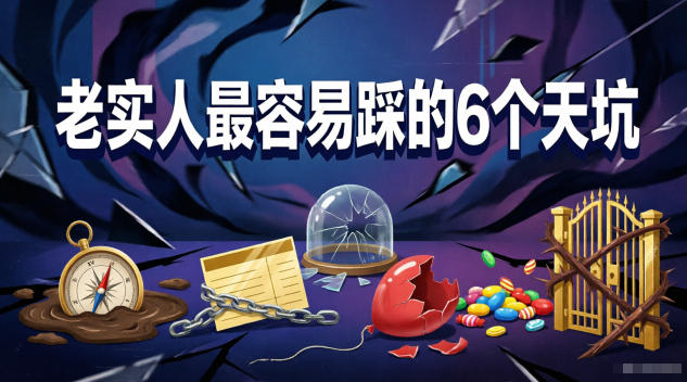 付费文章：老实人最容易踩的6个天坑-易创网