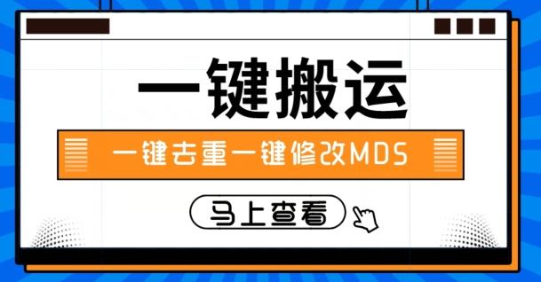 视频搬运一键去重一键修改MD5快速起号-易创网