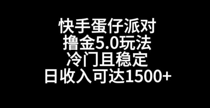 快手蛋仔派对撸金5.0玩法，冷门且稳定，单个大号，日收入可达1500+【揭秘】-易创网