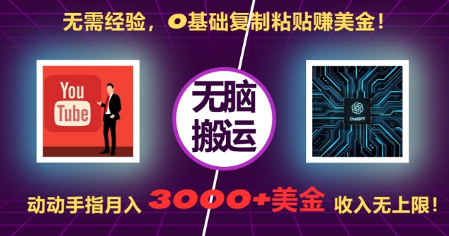 无需经验，0基础复制粘贴赚美刀，动动手指，月入3000+刀，无上限【揭秘】网赚项目-副业赚线-互联网创业-资源整合易创网