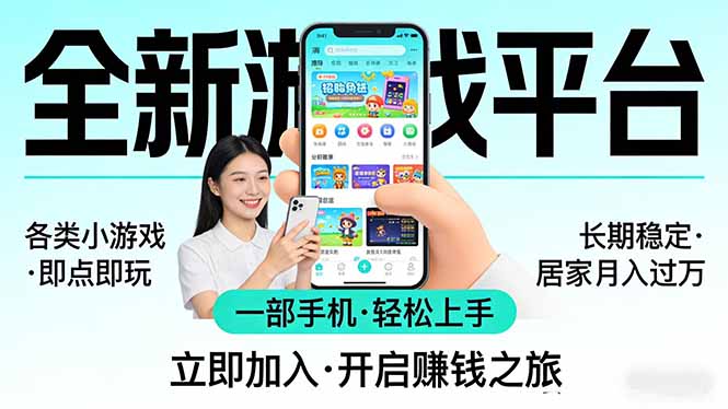 全新平台各类小游戏 一部手机即可操作 小白轻松上手 长期稳定 居家月入过万！！！-易创网