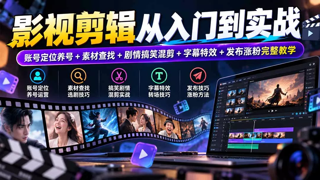影视剪辑从入门到实战：账号定位养号+素材查找+剧情搞笑混剪+字幕特效+发布涨粉完整教学-易创网