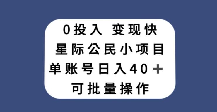 0投入，变现快，星际公民小项目，单账号一天收益40+，可批量操作-易创网
