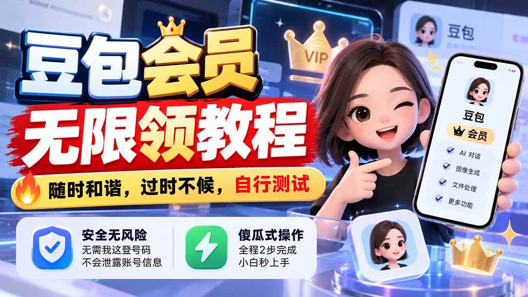 （21080期）豆包会员无限领教程，随时和谐，过时不候，自行测试-易创网