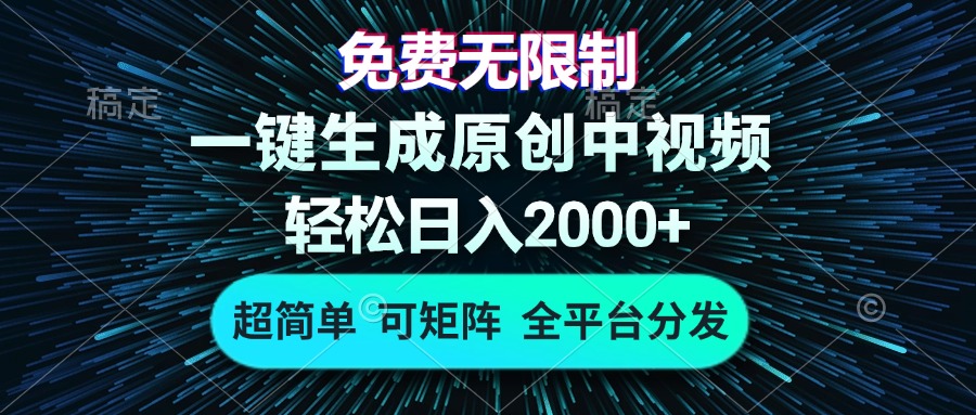 免费无限制，AI一键生成原创中视频，轻松日入2000+，超简单，可矩阵，...-易创网