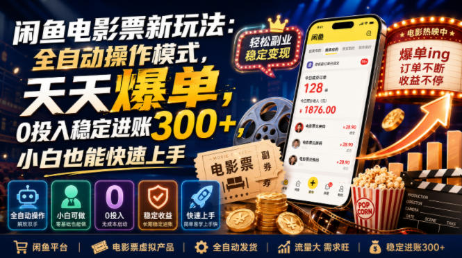 闲鱼电影票新玩法：全自动操作模式，天天爆单，0投入稳定进账300+，小白也能快速上手【揭秘】-易创网