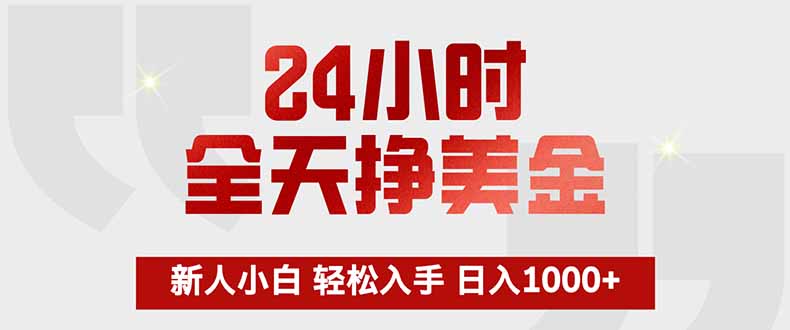 24小时全天挣美金，新人小白轻松入手，长期稳定，日入1000+-易创网