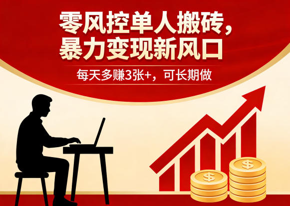 零风控单人搬砖，暴力变现新风口，每天多賺3张+，可长期做【揭秘】-易创网