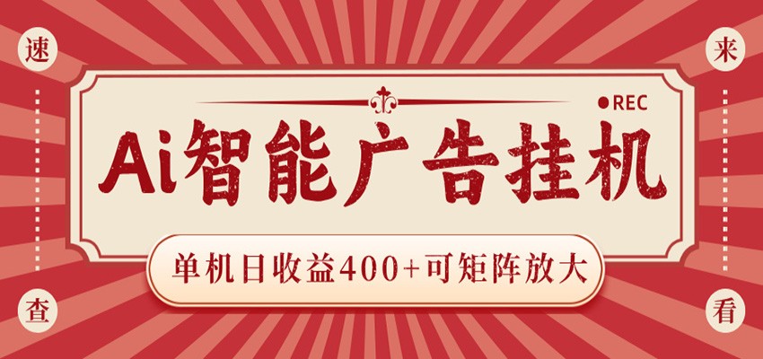 AI智能广告挂机 单机日收益400+ 可矩阵放大 设备越多收益越大 背靠大平台 绿色稳定-易创网
